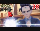 【実況】ポケモン三十路紅【part38】