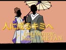 人に成るキミへfeat.めろう、No.7、四国めたん
