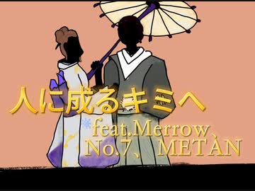 人に成るキミへfeat.めろう、No.7、四国めたん