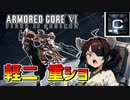 【AC6ランクマ】東北きりたんはランクマッチでも使える #1【VOICEROID実況】【ARMORED CORE VI】