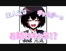 【フリーゲーム】自称お助けキャラの末路　PV