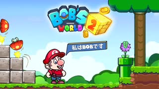 Bob's World 2　広告集