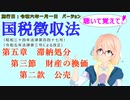 聴いて覚えて！　国税徴収法　第五章　滞納処分　第三節　財産の換価　第二款　公売　を『VOICEROID2 桜乃そら』さんが　音読します（施行日　  令和六年一月一日　バージョン）