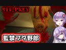 【911_PREY】人間を監禁しては解体してるやばいブタ野郎の家から脱出するホラーゲーム【ホラーvoiceroid実況】