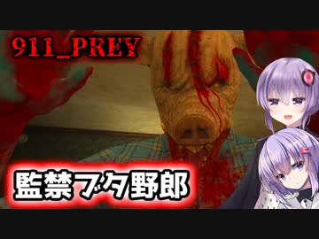 【911_PREY】人間を監禁しては解体してるやばいブタ野郎の家から脱出するホラーゲーム【ホラーvoiceroid実況】