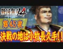 【小牧長久手の戦い】戦国無双4 こつこつ実況 第45夜