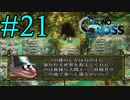 【実況】かつて挫折した『クロノクロス』を実況プレイ　#21【ネタバレあり】