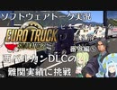 【ETS2】VOICEROID／ソフトウェアトーク実況・ビューポイントを巡る旅 番外編⑤西バルカン難関実績編【VOICEPEAKおまけ組】