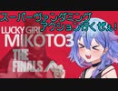 【The FINALS】ラッキーガール ミコト3 THE FINALS