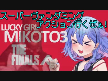 【The FINALS】ラッキーガール ミコト3 THE FINALS