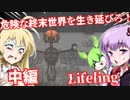 【日本語字幕付】危険な終末世界を生き延びろ！♯中編【Lifeling】【ボイロ実況/VOICEROID実況】【ホラーゲーム】【結月ゆかり】【ずんだもん】【弦巻マキ】