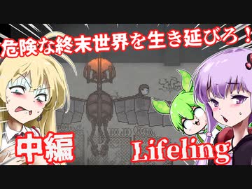 【日本語字幕付】危険な終末世界を生き延びろ！♯中編【Lifeling】【ボイロ実況/VOICEROID実況】【ホラーゲーム】【結月ゆかり】【ずんだもん】【弦巻マキ】