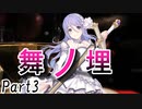 舞ノ埋　Part3【テトラ寿司会シノビガミ】