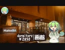 【1泊2850円】函館のホテルに泊まってみた②【ずんだもん解説】