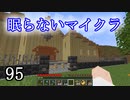 【Minecraft】 眠らないマイクラ 095 書庫建設 外通路の塀とゲートをつくる 【声無プレイ】
