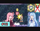 【スーパーマリオワンダー】動きがうるさい琴葉姉妹のジェットラン縛り#12【A.I.Voice実況】