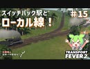 【Transport Fever 2】沖縄県に世界一の鉄道を！Part15　スイッチバック駅とローカル線！【VOICEVOX】