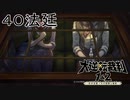 【大逆転裁判1&2#４０法廷】3話の事件の真相がついに語られる【初見実況】