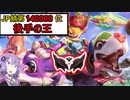 【ボイスロイド実況】【リーグオブレジェンド】結月ゆかりといくLOLアイアン帯解説