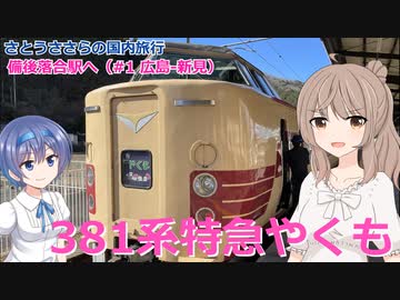 381系特急やくも（備後落合駅へ#1）（さとうささらの国内旅行）