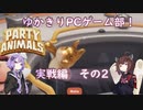 ゆかきりPCゲーム部！【Party Animals　実戦編　その2】