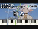 【晴る】～葬送のフリーレン～ 第2クールOP 楽譜が読めなくても弾ける簡単ピアノ 初心者 初級 ゆっくり『ヨルシカ』Sunny "Frieren Beyond Journey's End" piano