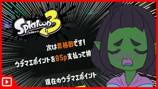 【Splatoon3】ガチアサリ大好きゾンビがバンカラマッチ昇格戦に再挑戦してみた結果がこちら  B+→A- 前編【スプラトゥーン3】