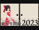 【東方動画 年間ランキング】東方年間録2023