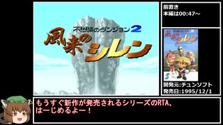 【RTA】風来のシレン テーブルマウンテンRTA 4分5秒20【バグあり】