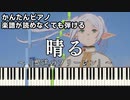 【晴る】～葬送のフリーレン～第2クールOP 楽譜が読めなくても弾ける簡単ピアノ 初心者 初級 原曲テンポ『ヨルシカ』Sunny "Frieren Beyond Journey's End" piano