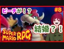 【スーパーマリオRPG】#8 幼少あすか氏をRPG沼に落とした名作がリメイクされたので再び沈みに行く