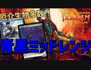 【MTGアリーナ：スタンダード】軽量飛行生物達が強い！厄介なカードだらけな青黒ミッドレンジ！【イクサラン：失われし洞窟】
