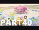 【のんびり実況】ピクミン４【PART40】