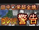 20240108_【新潟とマツ検サンバが繋がった！】田中●●邸！全焼！原因不明！⇦超暗黙の圧力《お前ら絶対に手を出すなよ、いいな》