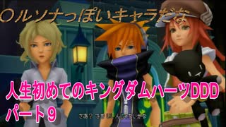 『KHDDD』人生初めてのキングダムハーツDDDパート９