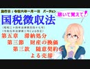 聴いて覚えて！　国税徴収法　第五章　滞納処分　第三節　財産の換価　第三款　随意契約による売却　を『VOICEROID2 桜乃そら』さんが　音読します（施行日　  令和六年一月一日　バージョン）