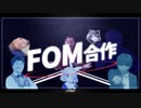 【合作】FOM合作