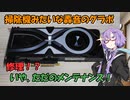 【結月ゆかり解説】ジャンクのRTX2070のメンテナンス＋コメ返し【VOICEROID解説】