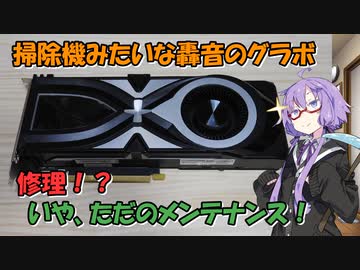 【結月ゆかり解説】ジャンクのRTX2070のメンテナンス＋コメ返し【VOICEROID解説】