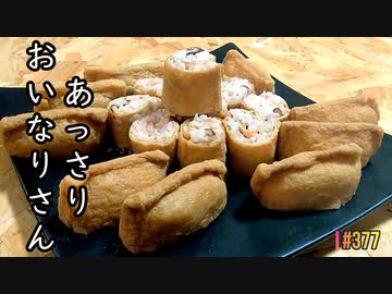 『いなり寿司』あっさり味でしっかり染みたおいなりさんの作り方 # 377