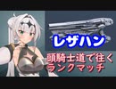【AC6】頭150ジェネ騎士道で往くランクマッチ3【クロワちゃん】