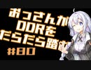 【A.I.VOICE実況】おっさんがDDRをだらだら踏む #80【DDR A3】