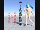 カトル準備体操第一　初音ミク　作：カトルっち