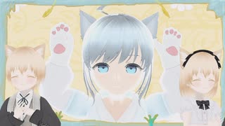 のあねこしゃんとあそぼ♪