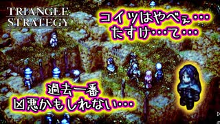 【タクティクスRPG】タクティクスオウガ好きにはたまらん！神グラと戦闘が最高すぎる･･･#23【トライアングルストラテジー/TRIANGLE STRATEGY】