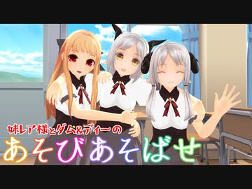 【再現MMD】妹レア様とダム＆ディーの『あそびあそばせ』総集編