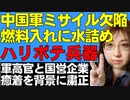 中国軍ミサイルは欠陥品。燃料入れるところに水を詰め。軍高官と製造している国営企業の癒着。次々と軍高官や国営企業トップが粛正されている件について解説