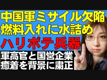 中国軍ミサイルは欠陥品。燃料入れるところに水を詰め。軍高官と製造している国営企業の癒着。次々と軍高官や国営企業トップが粛正されている件について解説