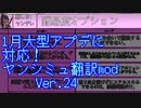 ヤンシミュ翻訳部 ver24公開！
