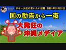 大発狂の沖縄メディア　ボギー大佐の言いたい放題　2023年09月20日　21時頃　放送分